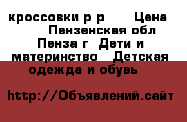 кроссовки р-р 35 › Цена ­ 100 - Пензенская обл., Пенза г. Дети и материнство » Детская одежда и обувь   